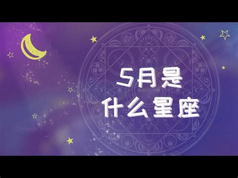 5月30日是什麼星座|【5月是什麼星座？】五月出生的星座：金牛座和雙子座